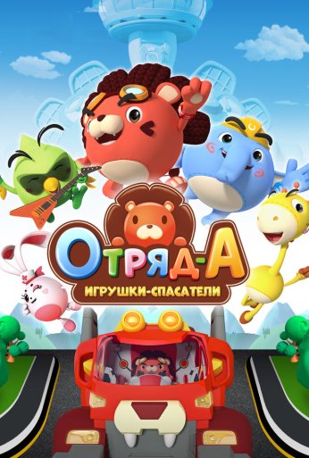 Отряд А. Игрушки-спасатели (2020) онлайн бесплатно
